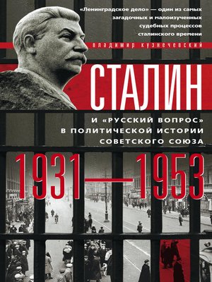 cover image of Сталин и «русский вопрос» в политической истории Советского Союза. 1931–1953 гг.